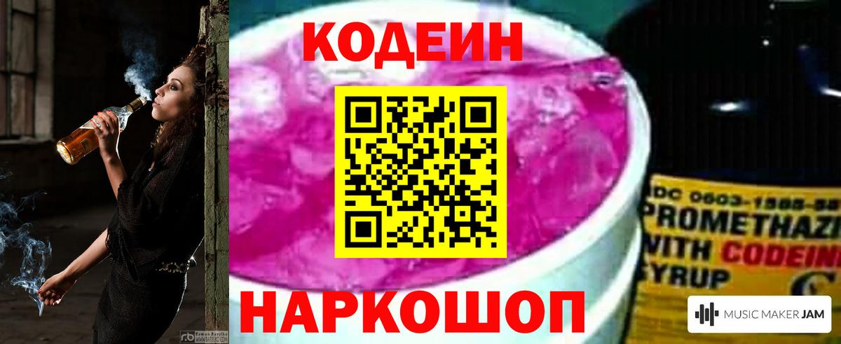 Codein напиток Lean (лин)  Вход с VPN  Коряжма 